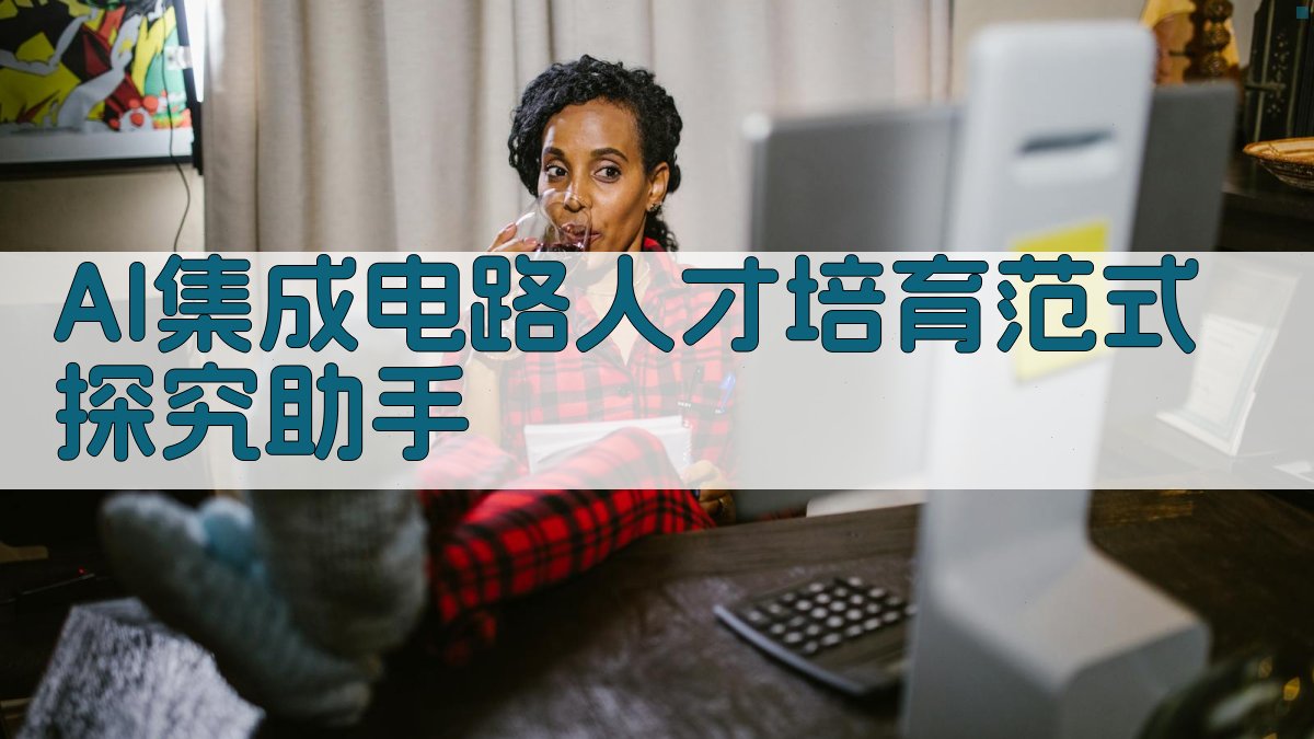 AI集成电路“二三四”人才培育范式探究助手