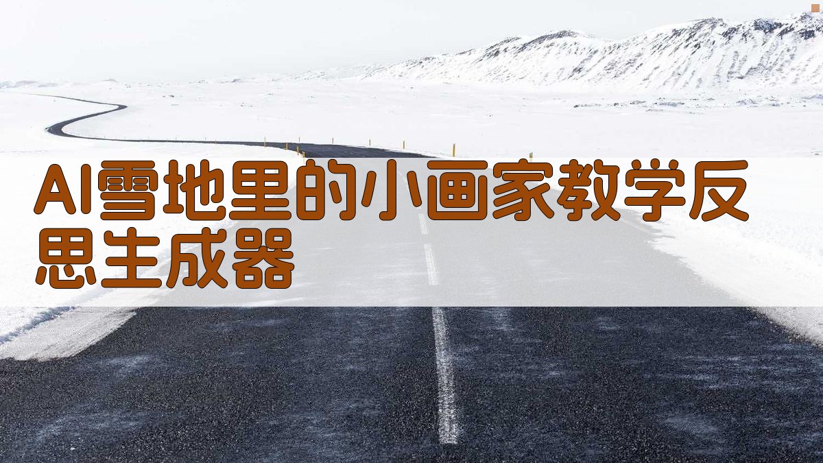 AI一键生成教学反思