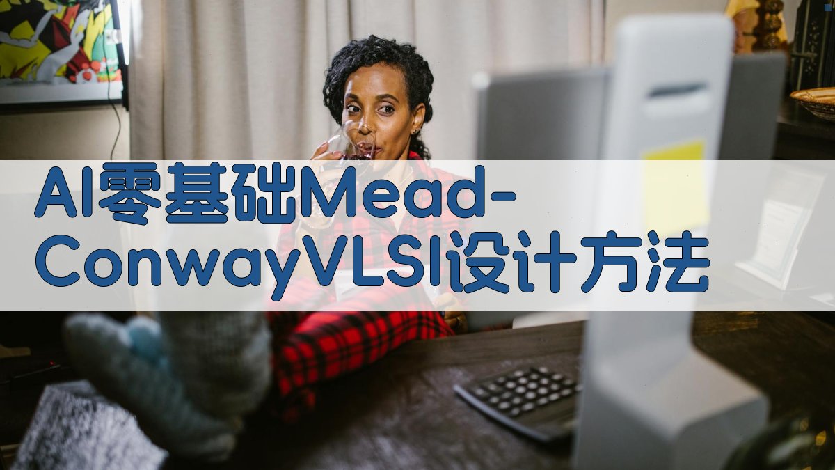 AI零基础Mead-ConwayVLSI设计方法