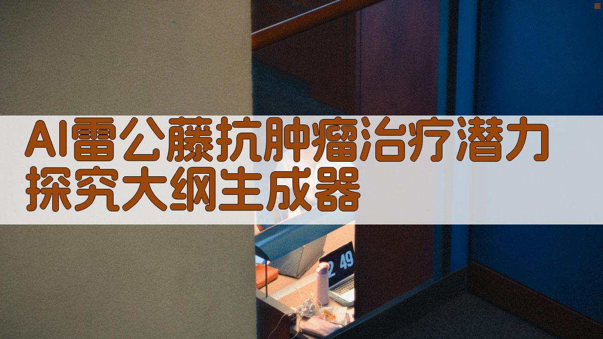 雷公藤恶性肿瘤骨转移潜力分析工具