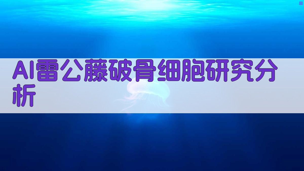 AI雷公藤破骨细胞研究分析