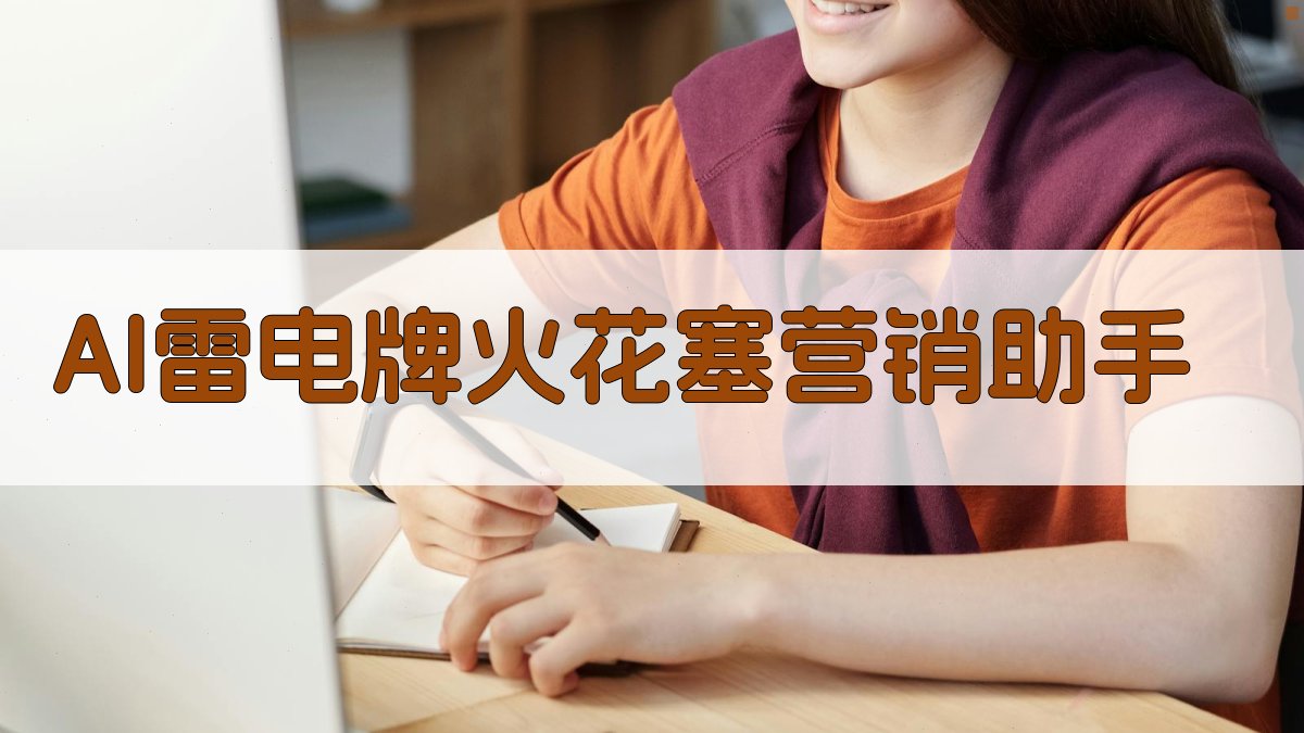 AI雷电牌火花塞营销助手