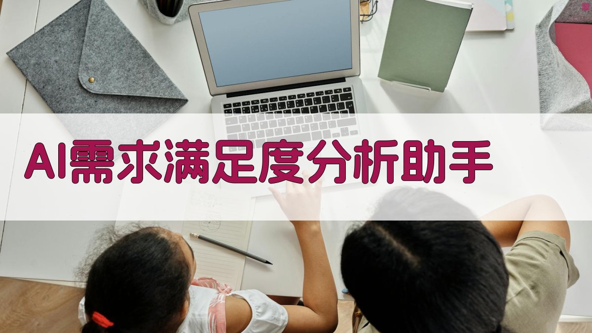 AI需求满足度分析助手