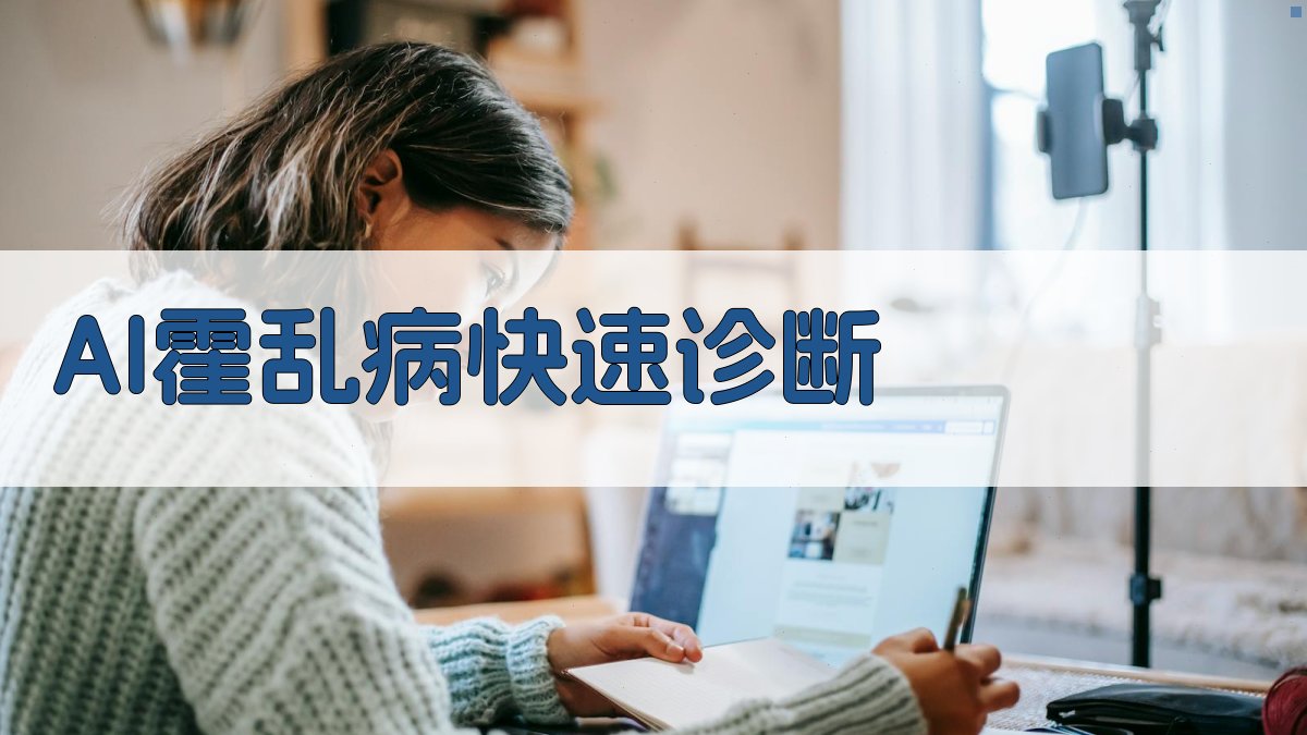 AI霍乱病快速诊断