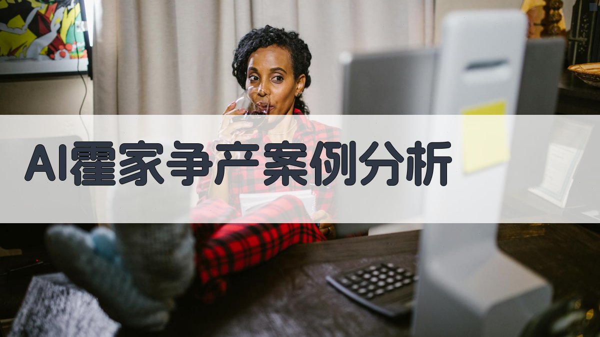 AI霍家争产案例分析