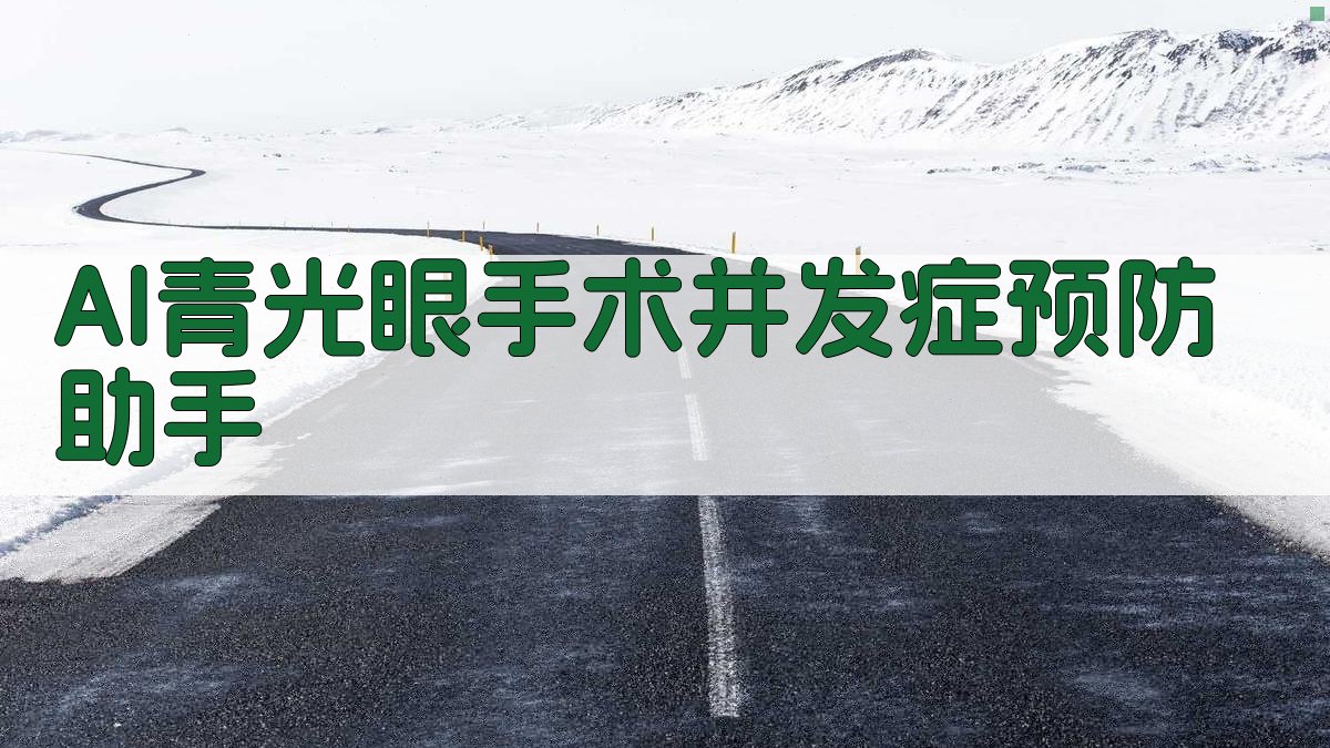 AI青光眼手术并发症预防助手