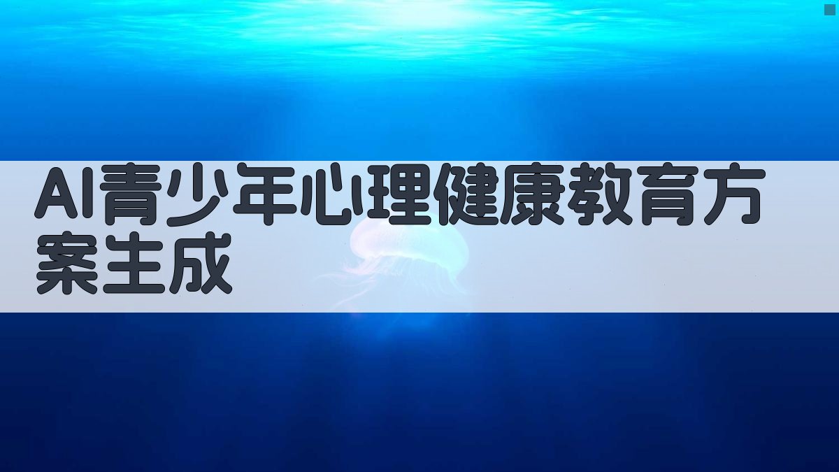 AI青少年心理健康教育方案生成
