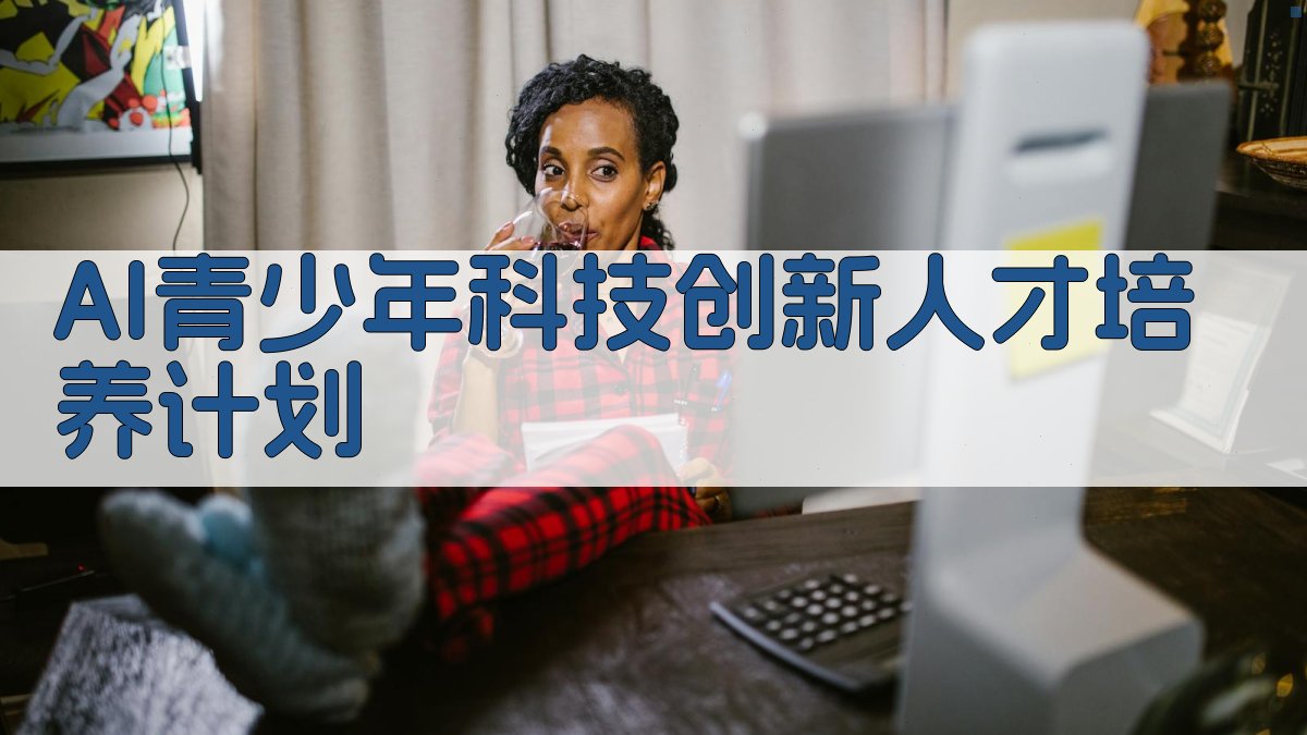 AI青少年科技创新人才培养计划