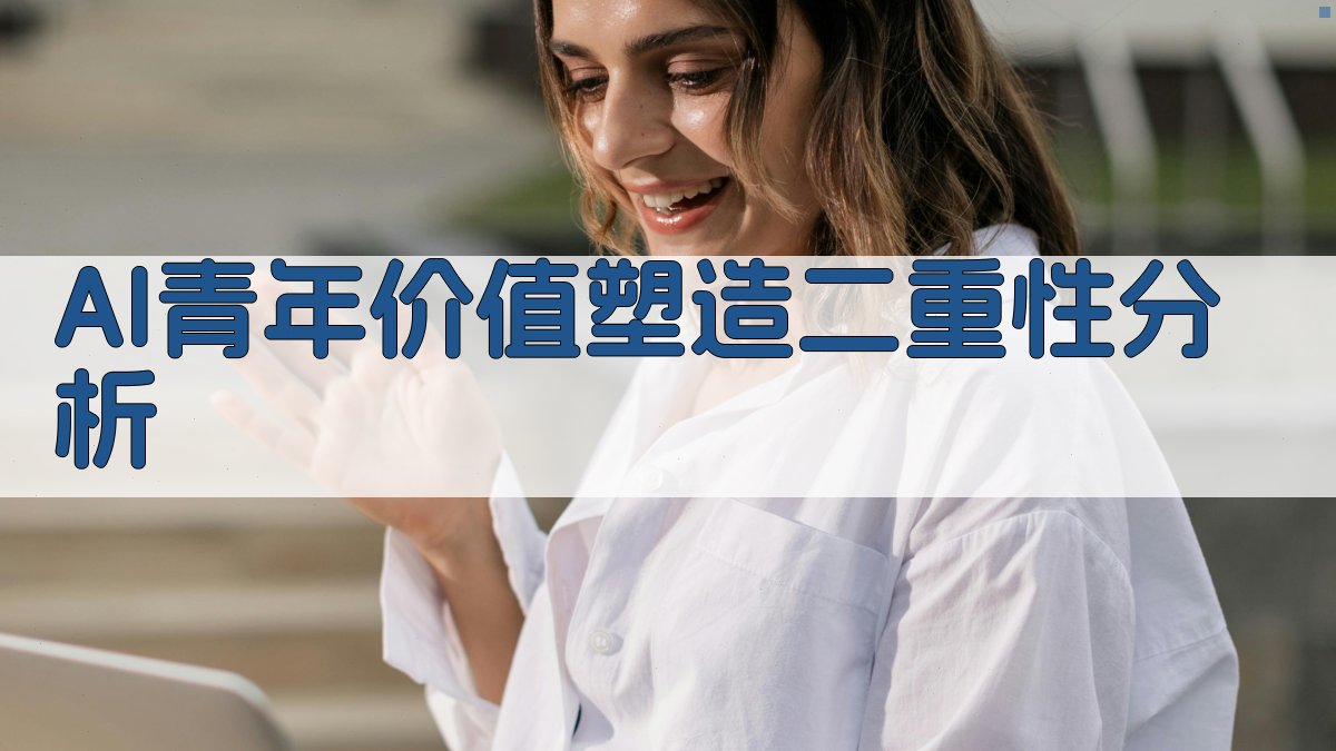 AI青年价值塑造二重性分析