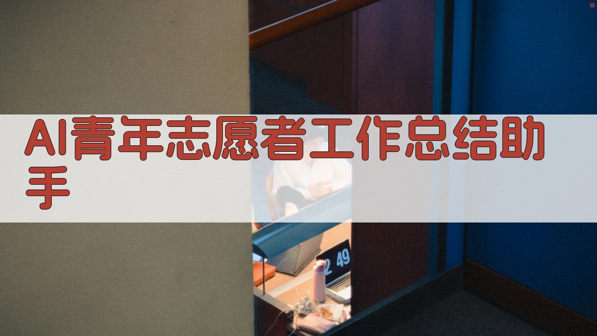 AI青年志愿者工作总结助手