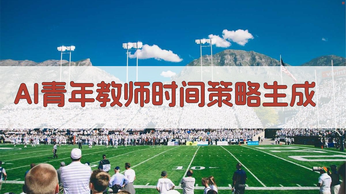 AI青年教师时间策略生成