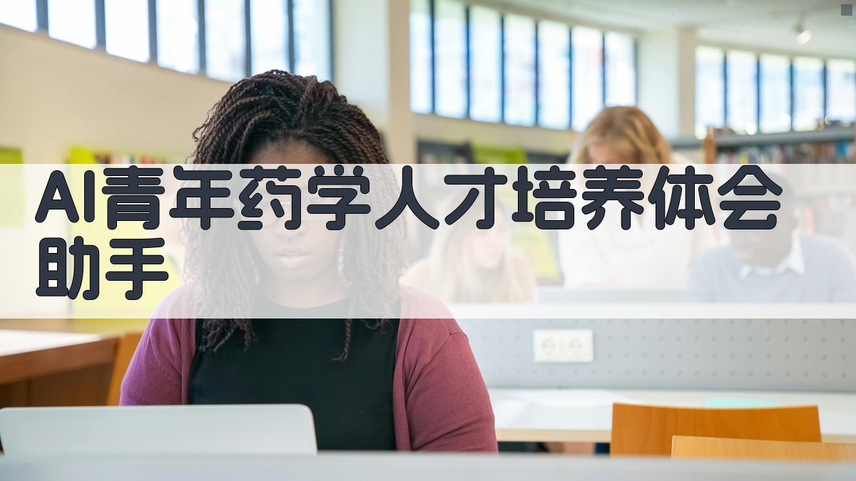 AI青年药学人才培养体会助手