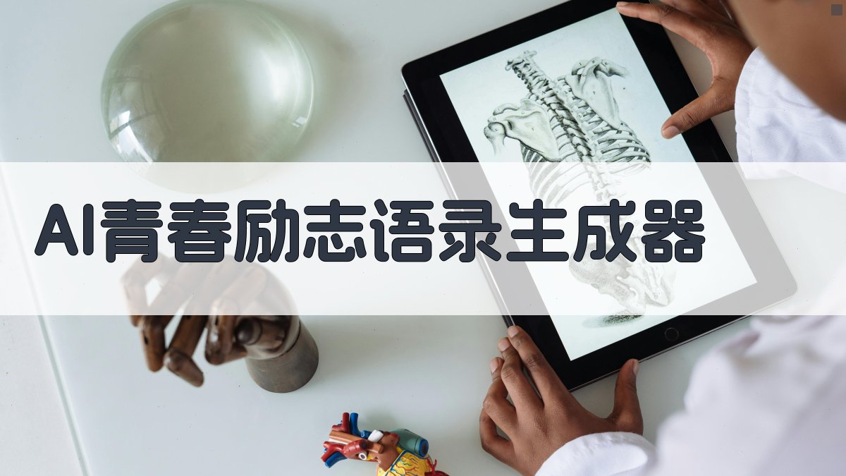 AI青春励志语录生成器