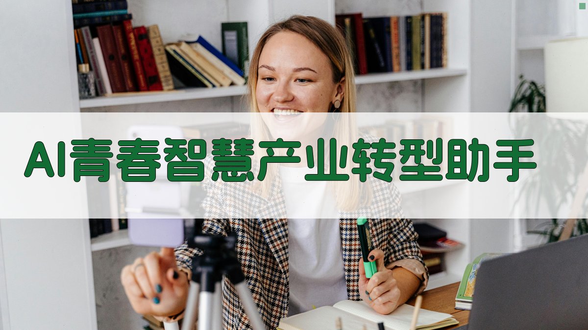 AI青春智慧产业转型助手
