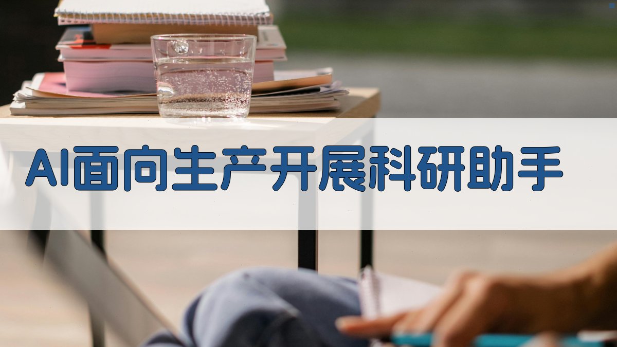 AI面向生产开展科研助手