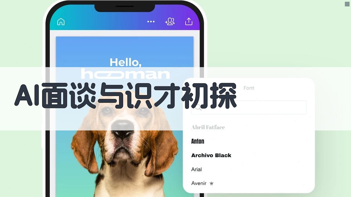 AI面谈与识才初探