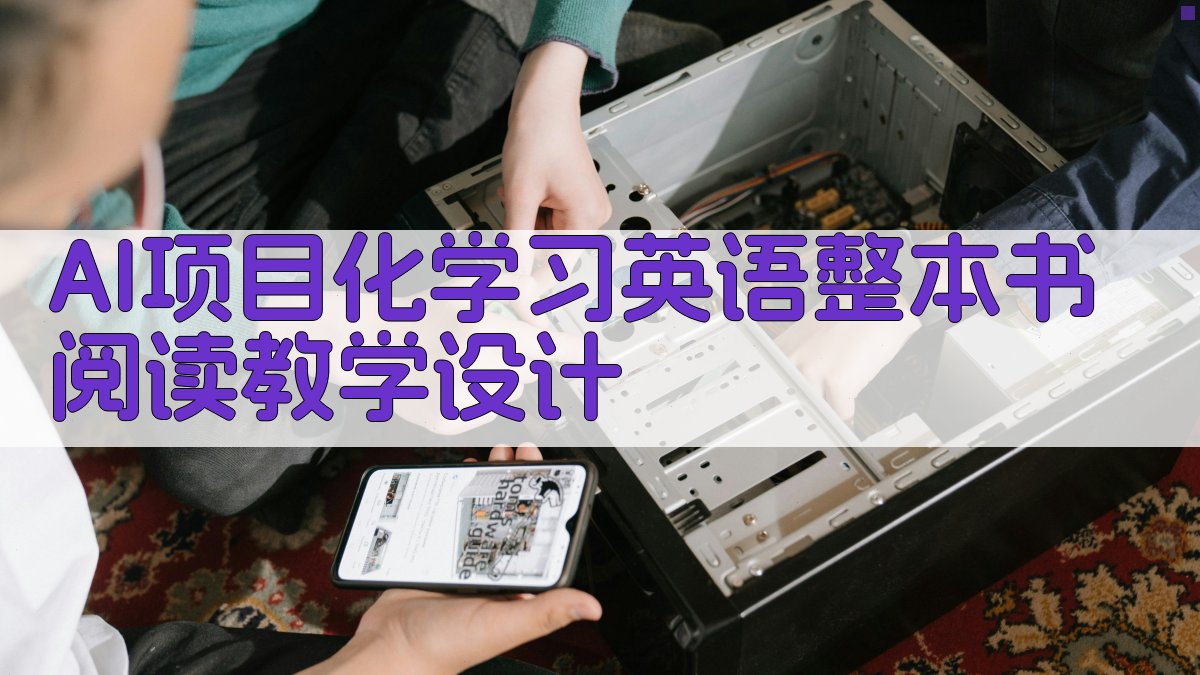AI项目化学习英语整本书阅读教学设计