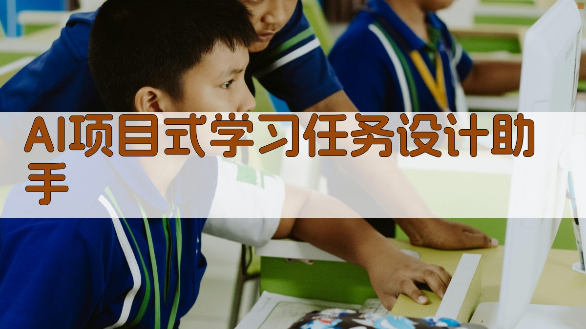 AI项目式学习任务设计助手