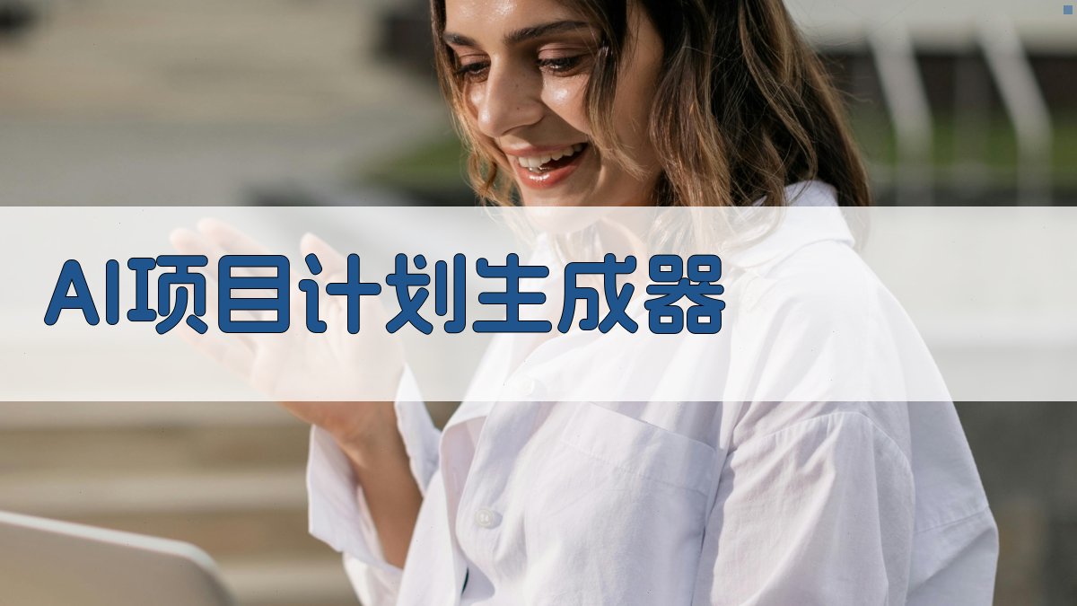 AI项目计划生成器