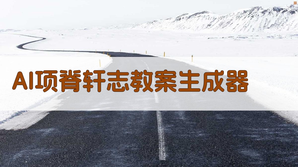 AI项脊轩志教案生成器