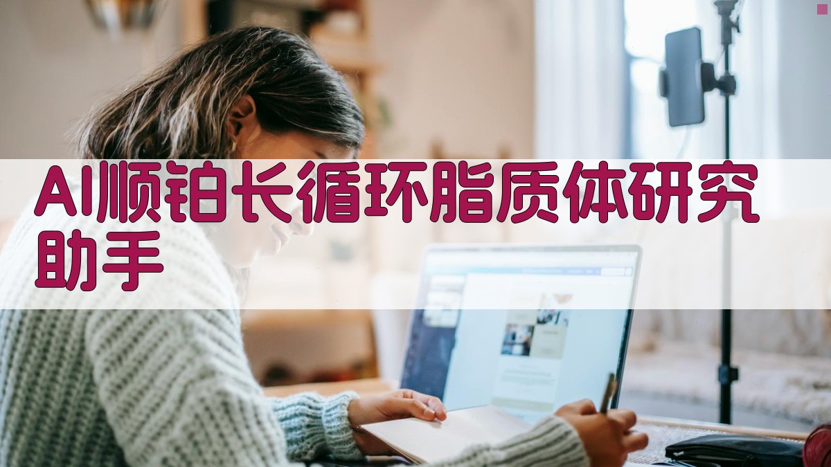 AI顺铂长循环脂质体研究助手