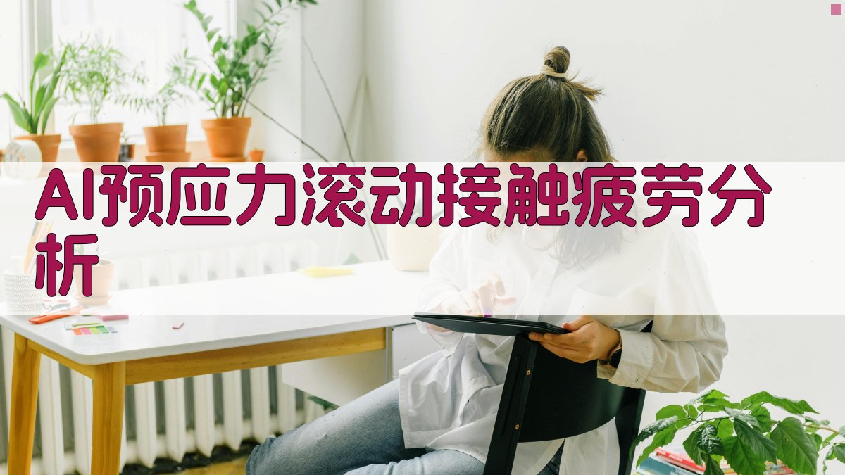 预加应力对滚动接触疲劳强度的影响