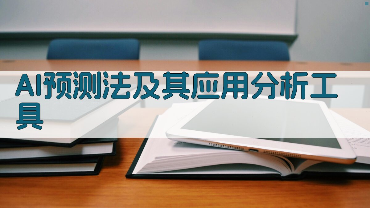 AI预测法及其应用分析工具