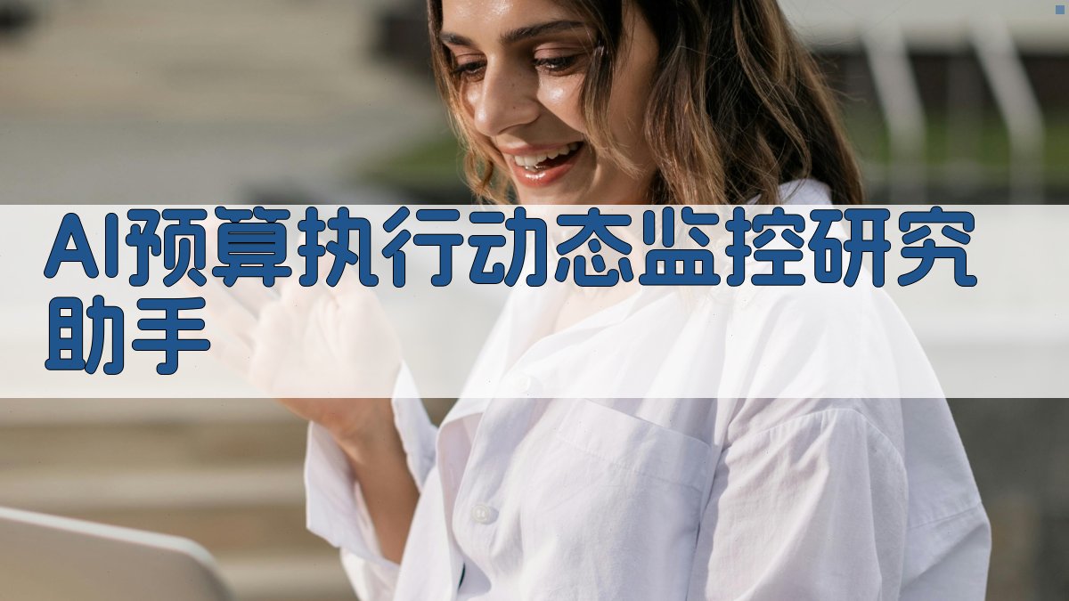 AI预算执行动态监控分析工具