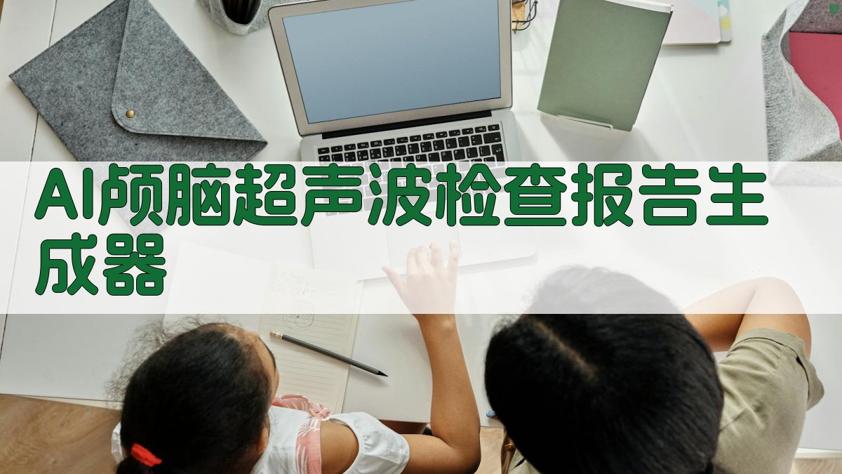 AI颅脑超声波检查报告生成器