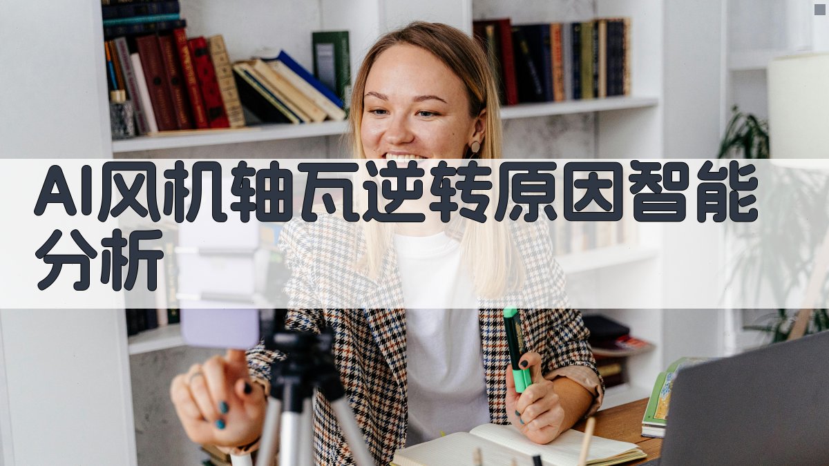 AI风机轴瓦逆转原因智能分析