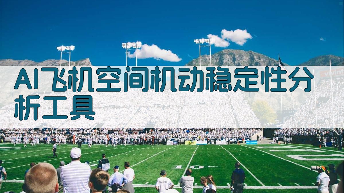AI飞机空间机动稳定性分析工具