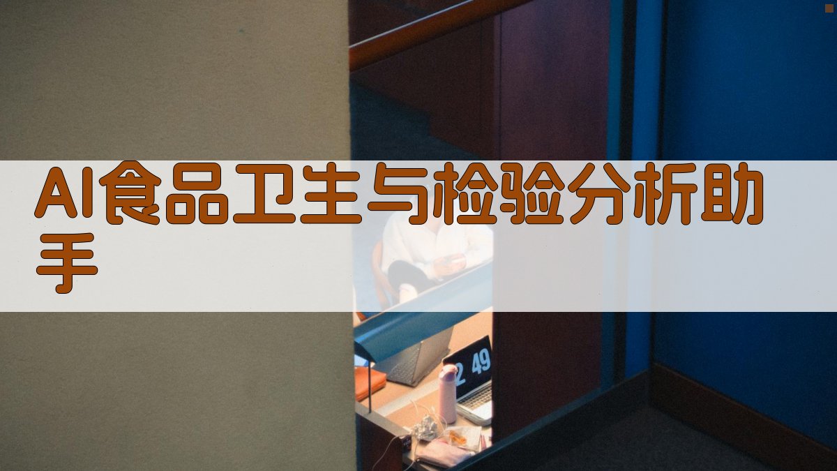 AI食品卫生与检验分析助手