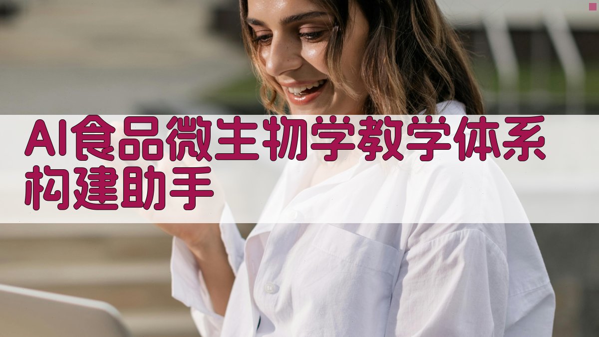 AI食品微生物学教学体系构建助手