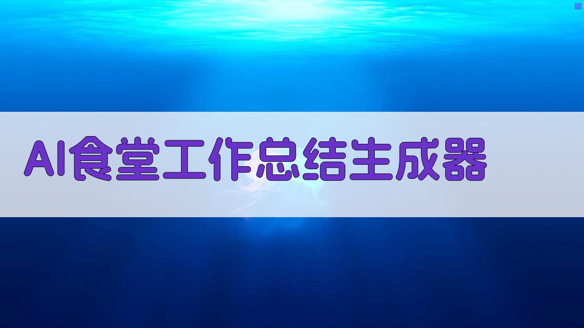 AI食堂工作总结生成器
