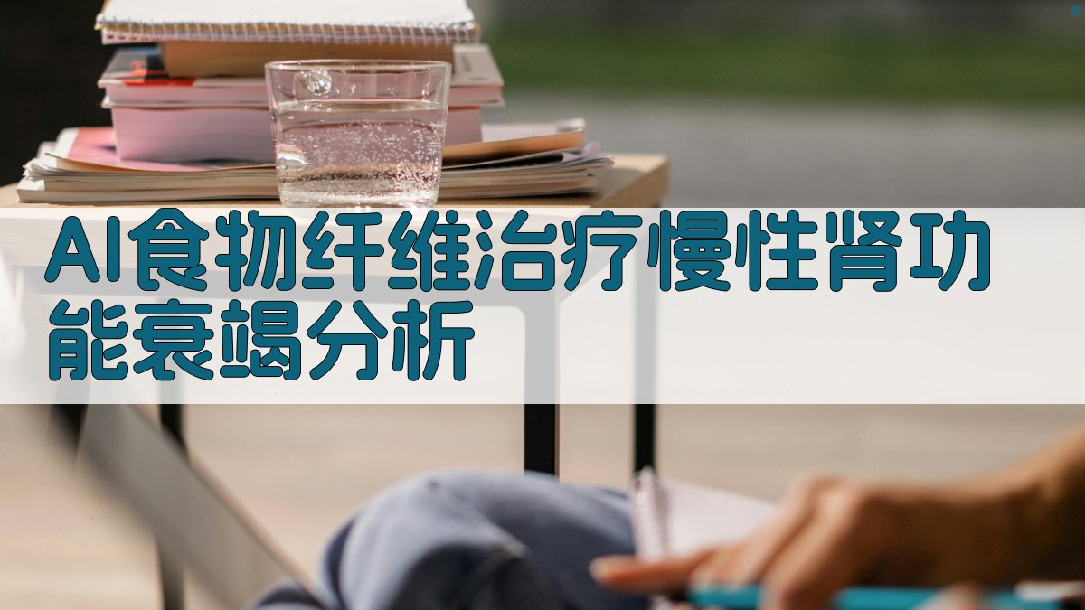 AI食物纤维治疗慢性肾功能衰竭分析