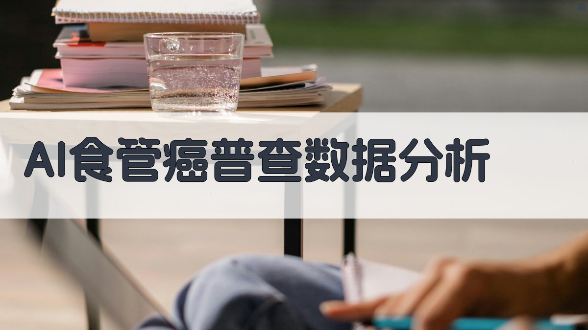 AI食管癌普查数据分析