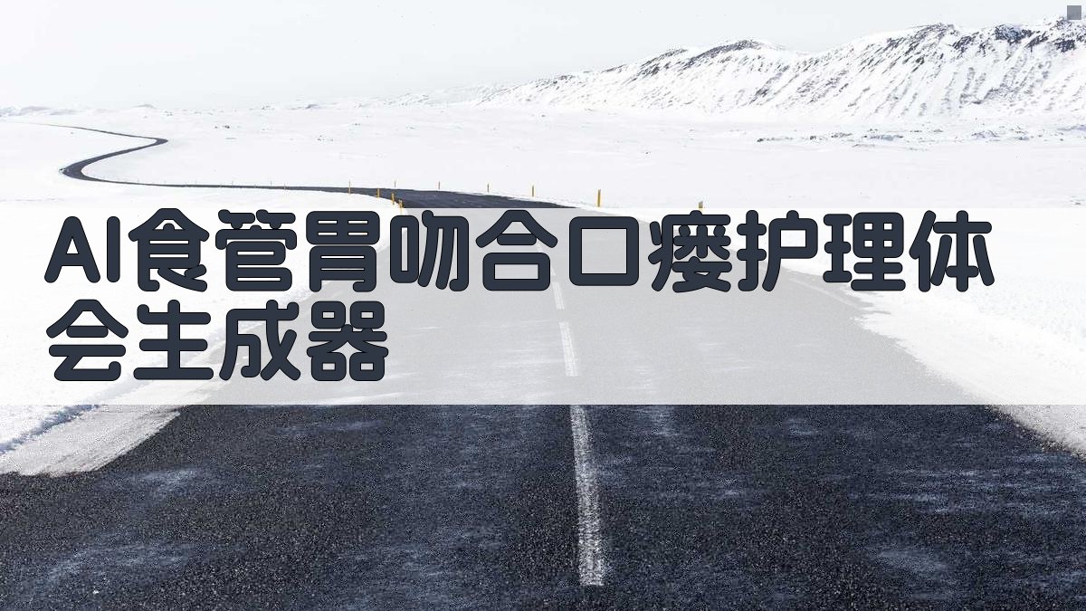 AI食管胃吻合口瘘护理体会生成器