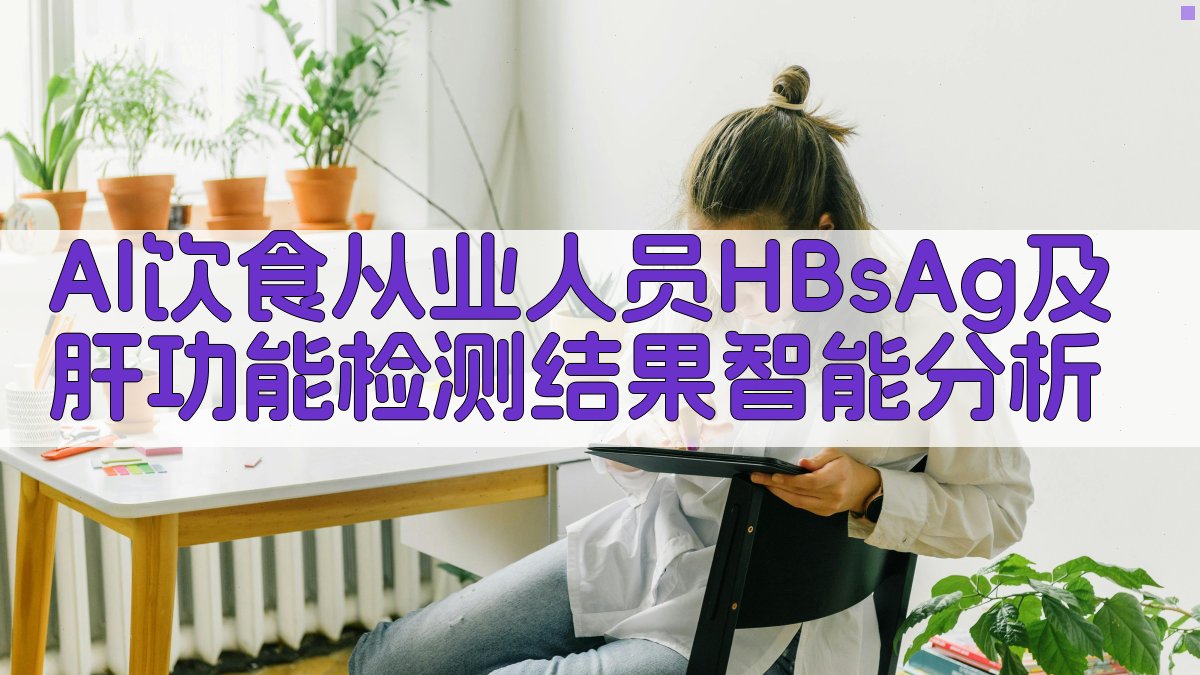 AI饮食从业人员HBsAg及肝功能检测结果智能分析