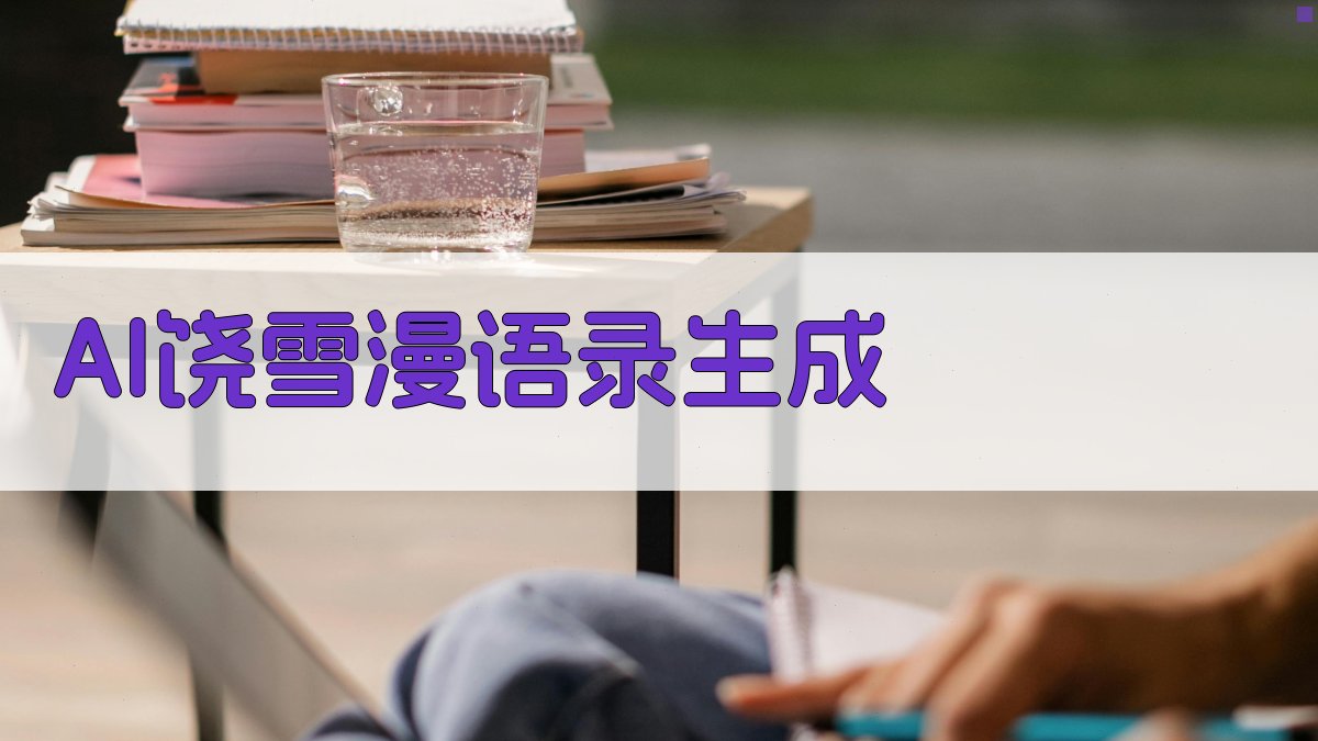 AI饶雪漫语录生成