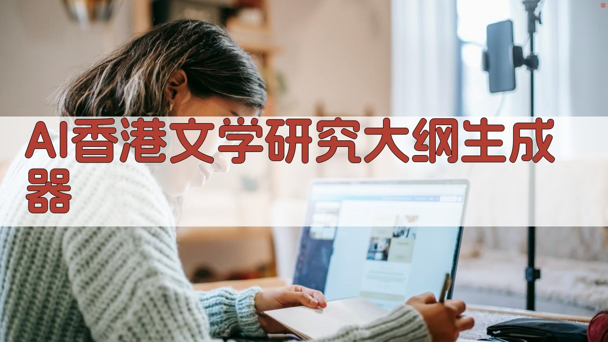 AI香港文学研究大纲生成器