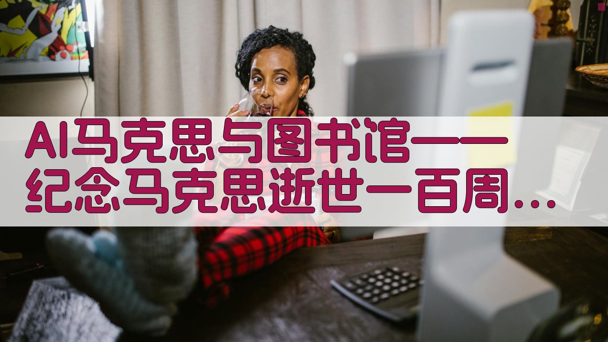 AI马克思与图书馆——纪念马克思逝世一百周年生成器