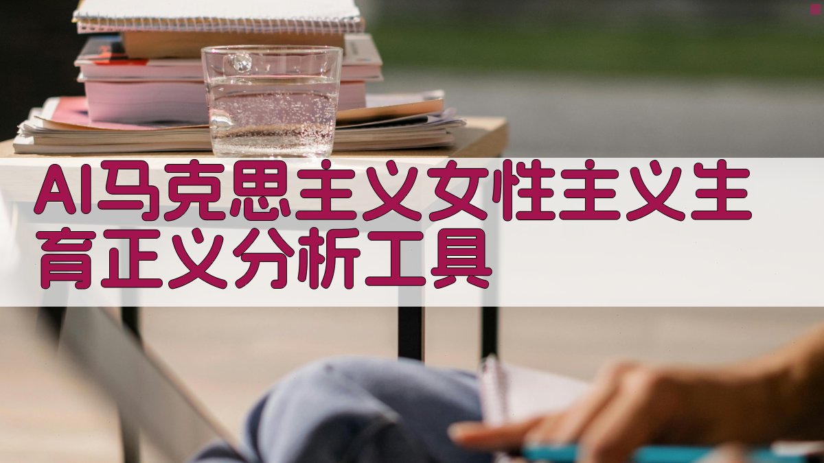 AI马克思主义女性主义生育正义分析工具
