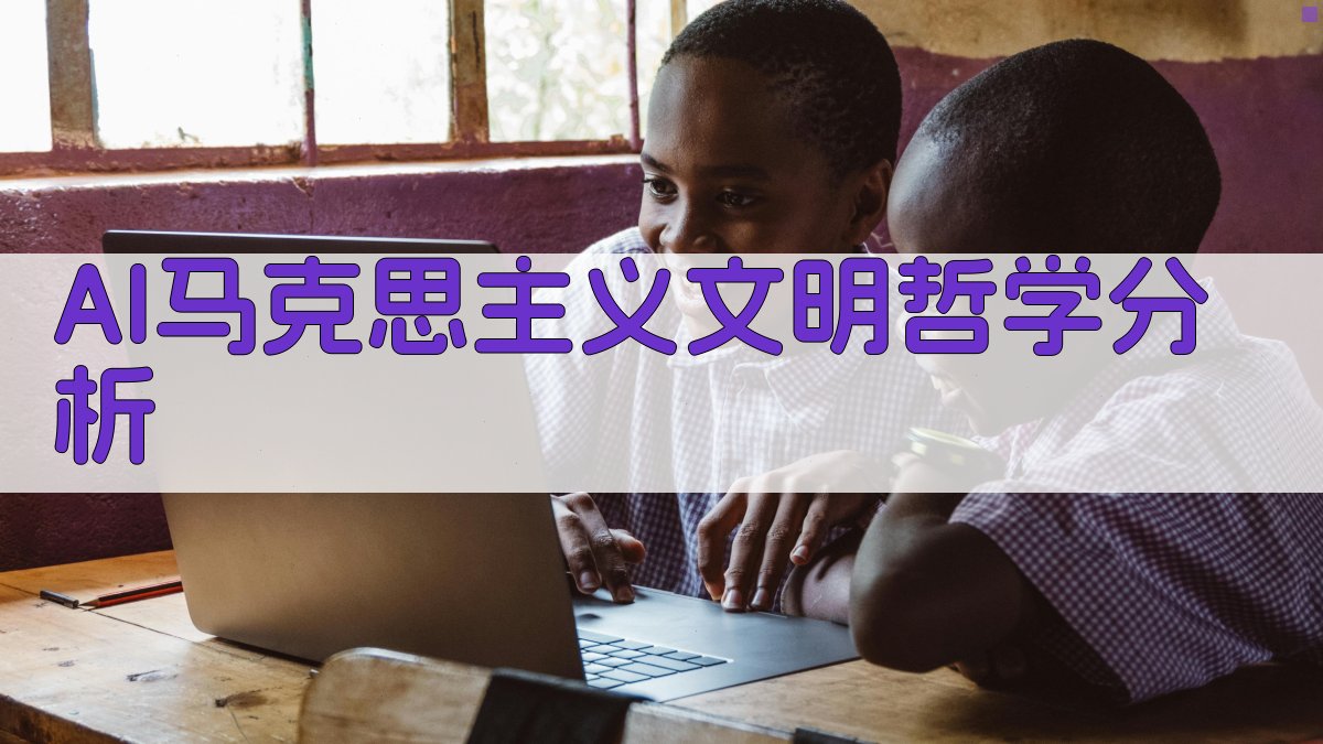 AI马克思主义文明哲学分析