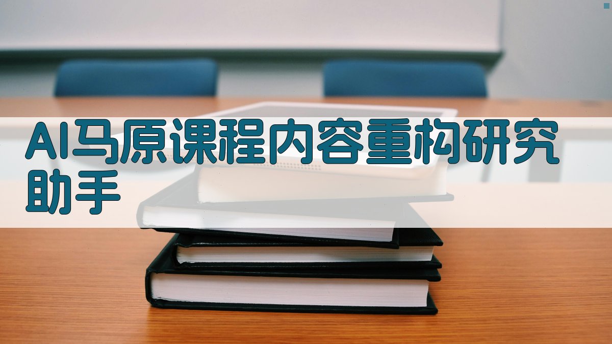 AI马原课程内容重构研究助手