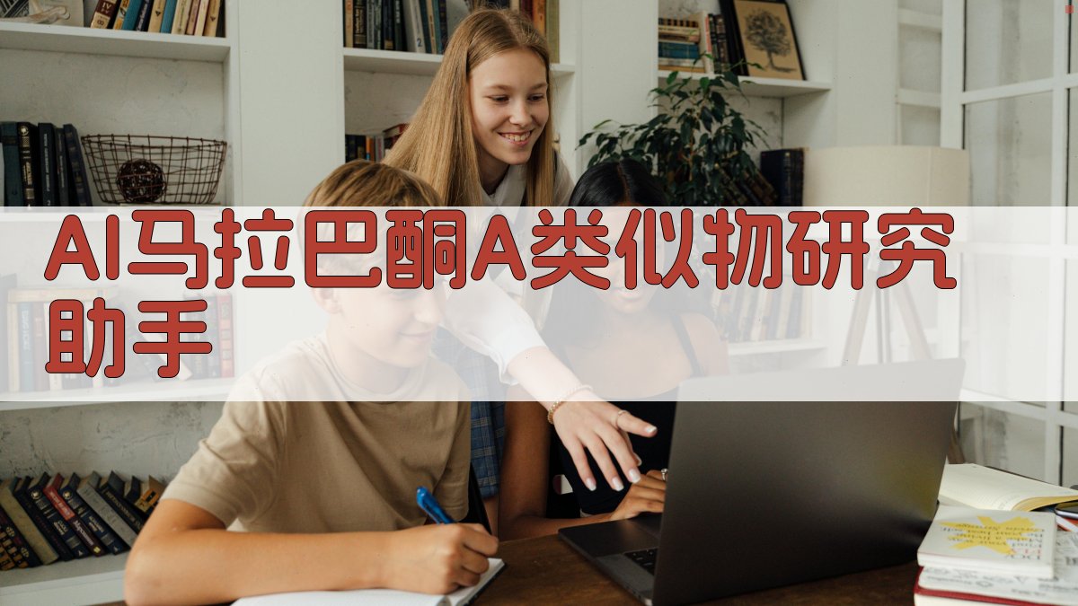 AI马拉巴酮A类似物研究助手