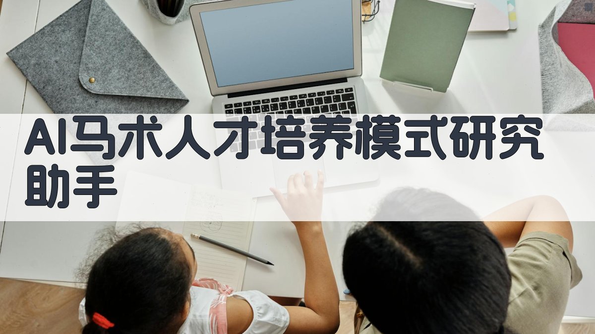 AI马术人才培养模式研究助手
