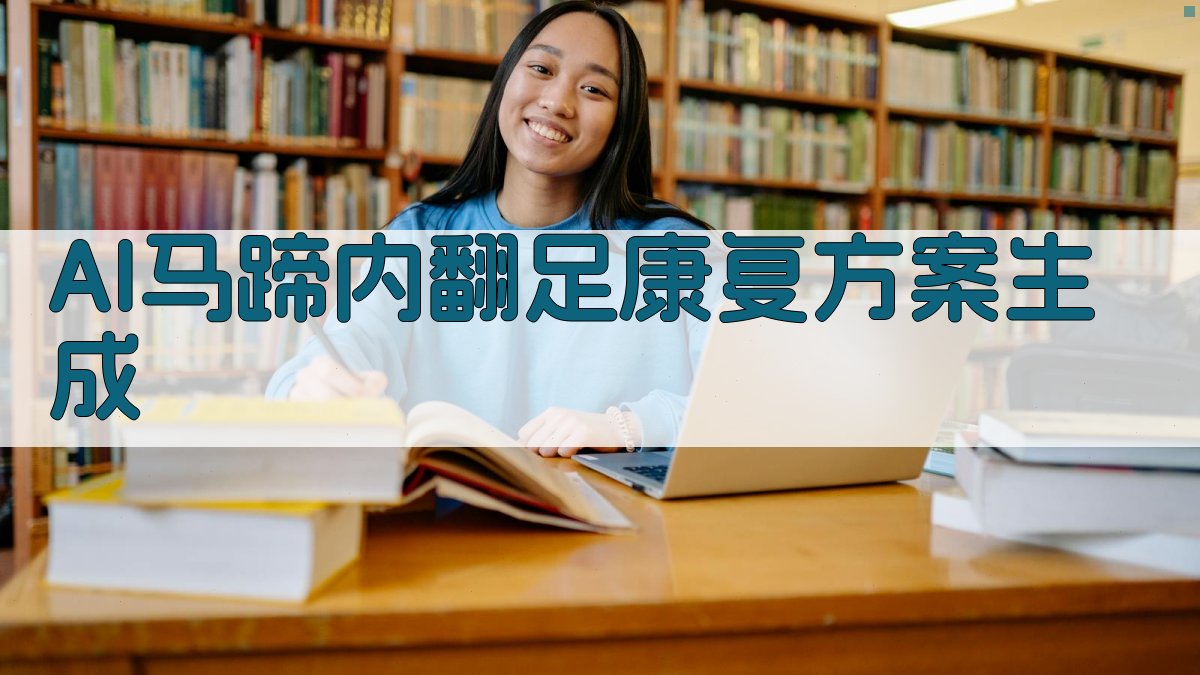 AI马蹄内翻足康复方案生成