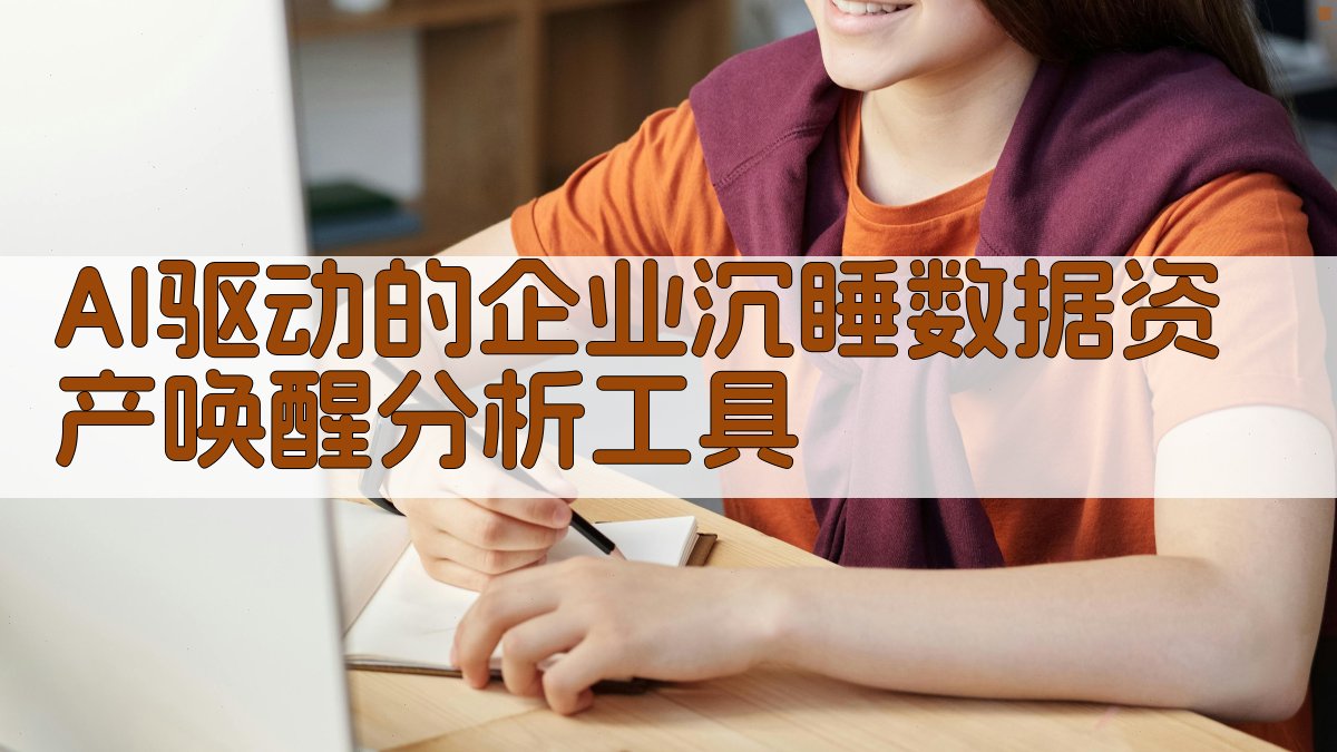 AI驱动的企业沉睡数据资产唤醒分析工具