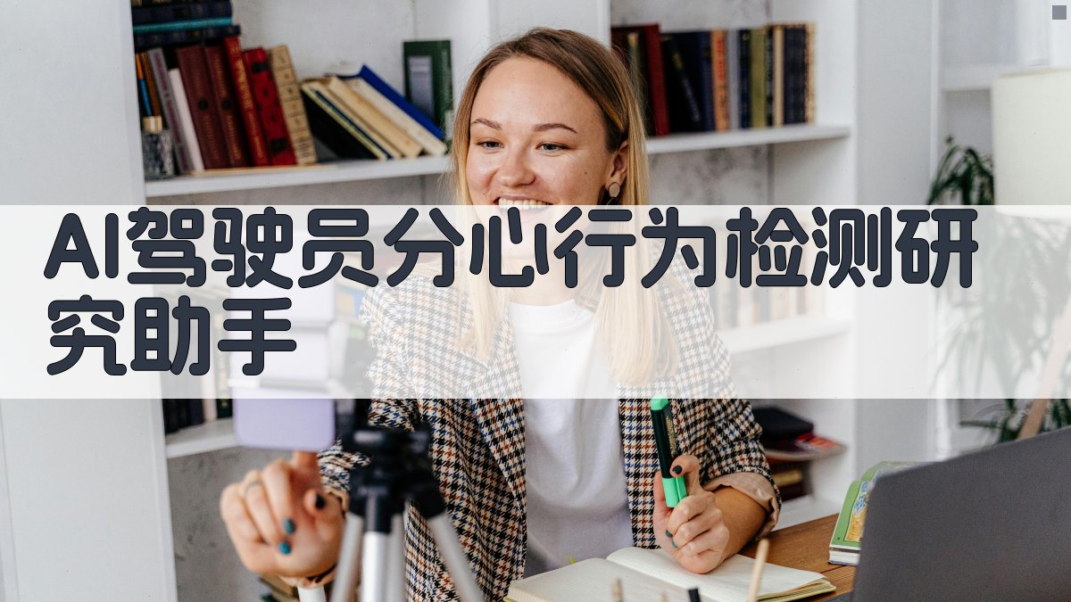 AI驾驶员分心行为检测研究助手