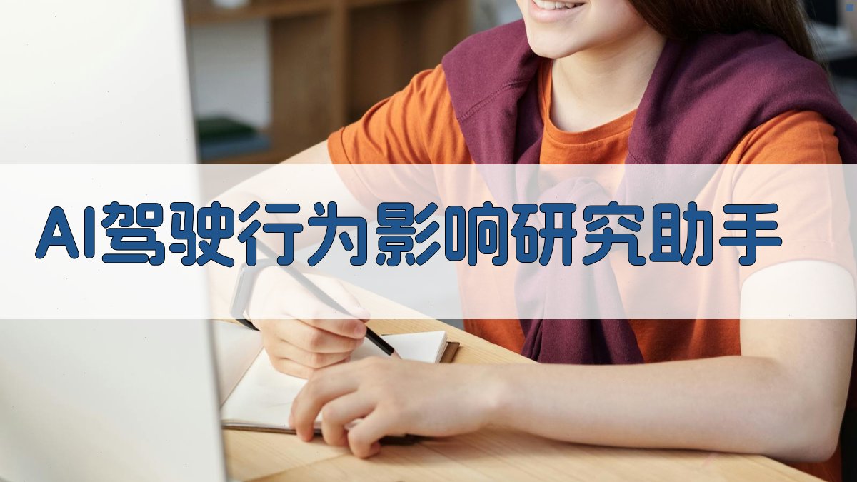 AI驾驶行为影响研究助手